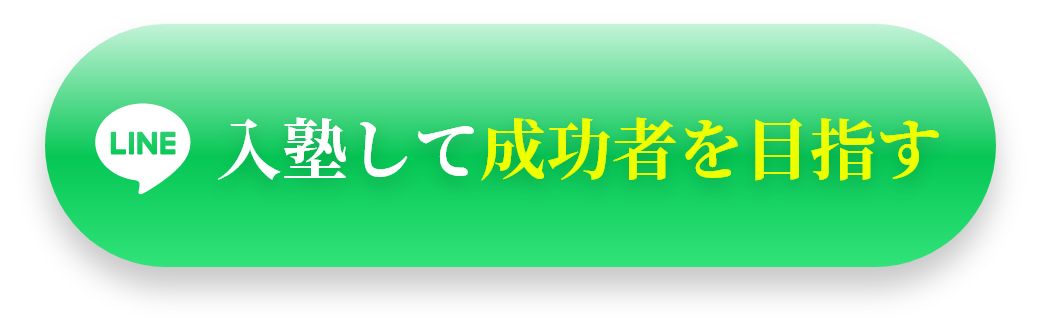 入塾して成功者を目指す